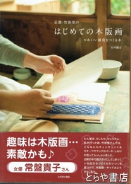 京都・竹笹堂のはじめての木版画　かわいい雑貨をつくる本