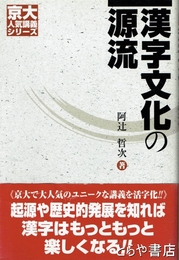 漢字文化の源流　京大人気講座シリーズ
