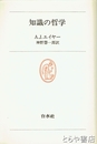知識の哲学