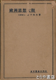 欧州思想大観