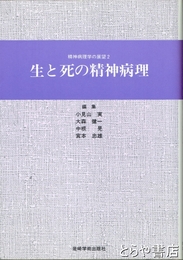 生と死の精神病理　精神病理学の展望２