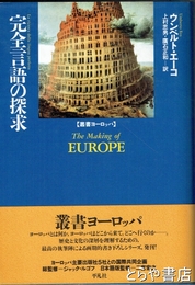 完全言語の探求　叢書ヨーロッパ