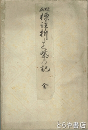 校正標註 折たく柴の記