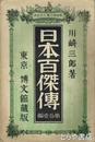 日本百傑傳　第一三編　尊徳・馬琴・定信・林蔵・忠敬・保己一・山陽