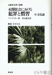 未開社会における犯罪と慣習　付文化論　叢書名著の復興