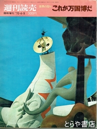 週刊読売　世界の祭り　これが万国博だ　臨時増刊　７０年４月９日