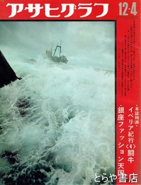 アサヒグラフ　４５年１２月４日号　銀座ファッション天国