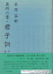 貝原益軒　異例の書・君子訓