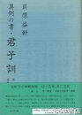 貝原益軒　異例の書・君子訓