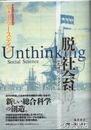 脱=社会科学　一九世紀パラダイムの限界