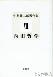 中村雄二郎著作集　７　西田哲学