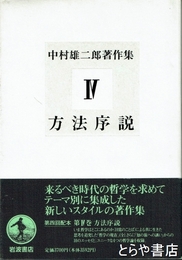 中村雄二郎著作集　４　方法序説