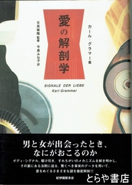 愛の解剖学