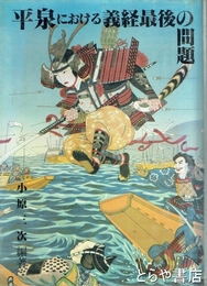 平泉における義経最後の問題