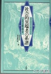 社会的異端者の系譜　イギリス史上の人びと