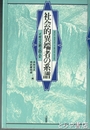 社会的異端者の系譜　イギリス史上の人びと