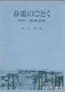 春雷のごとく　林原一郎風雲録