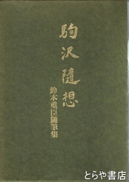 駒沢随想　鈴木重臣随筆集