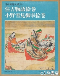 日本絵巻大成　１９　住吉物語絵巻・小野雪見御幸絵巻