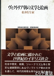 ヴィクトリア朝の文学と絵画