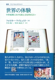 世界の体験　中世後期における旅と文化的出会い　叢書ウニベルシタス８１９
