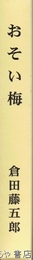 おそい梅