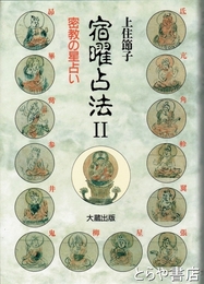 宿曜占法Ⅱ　密教の星占い