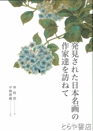 発見された日本名画の作家達を訪ねて