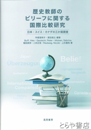 歴史教師のビリーフに関する国際比較研究　日本・スイス・カナダの三か国調査