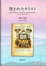 呪われたキリスト