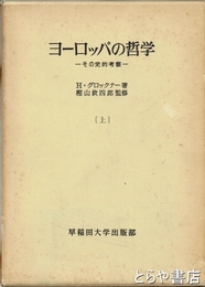 ヨーロッパの哲学　上　その史的考察