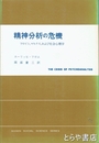 精神分析の危機　フロイト、マルクス、および社会心理学