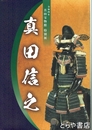 真田信之　令和４年真田宝物館特別展