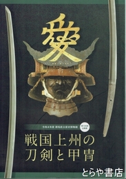 戦国上州の刀剣と甲冑