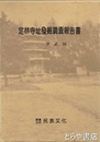定林寺址発掘調査報告書