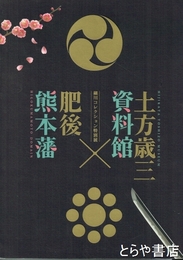 土方歳三資料館×肥後熊本藩　細川コレクション特別展