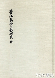 菅江真澄の新研究抄