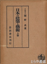 日本の建築と藝術　上巻