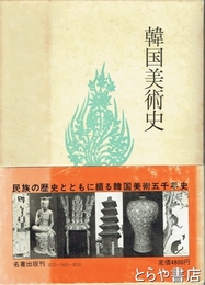 韓国美術史