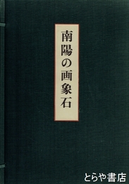 南陽の画象石　解説付
