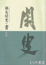 鍋島閑叟の書　１０代藩主鍋島直正公生誕２００年記念展