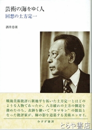芸術の海をゆく人　回想の土方定一