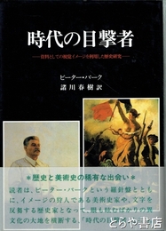 時代の目撃者　資料としての視覚イメージを利用した歴史研究