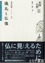 儀礼と仏像　実践仏教３