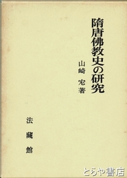 隋唐仏教史の研究