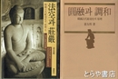朝鮮古代彫刻史の原理　１・圓融と調和　２・法空と荘厳　２冊