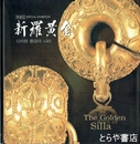 新羅黄金　韓国文