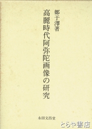 高麗時代阿弥陀画像の研究