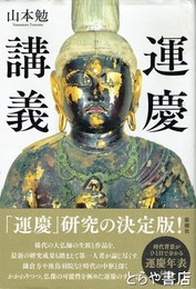 運慶講義　運慶研究の決定版