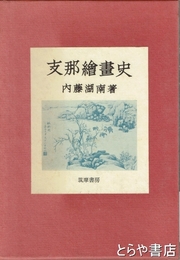 支那絵画史